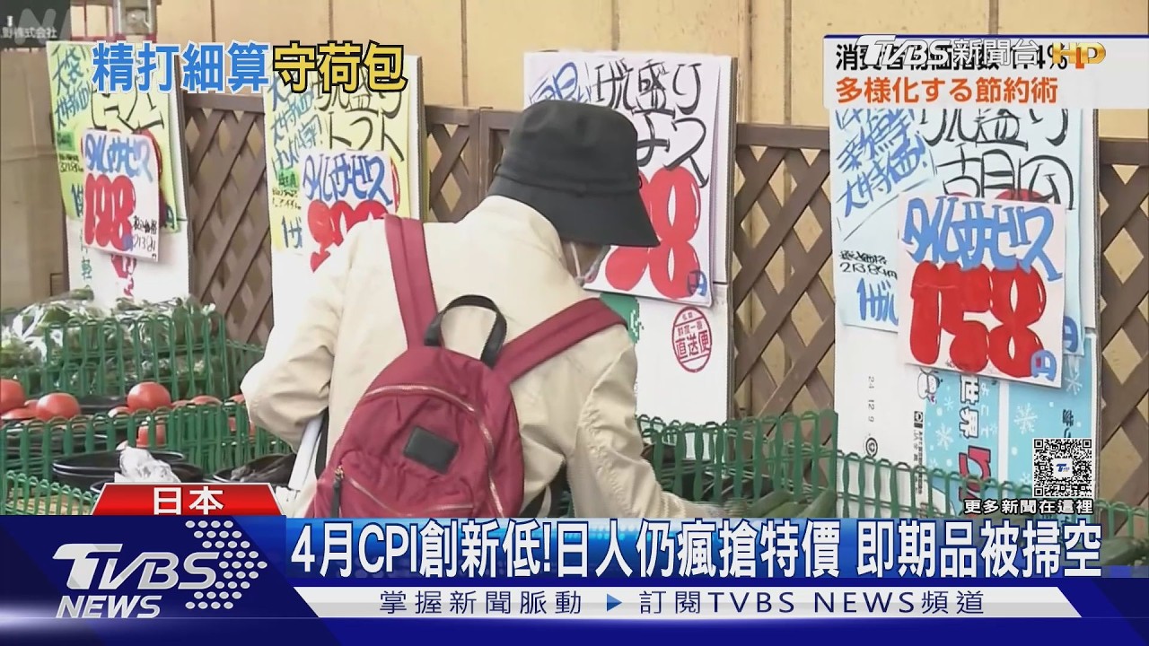 4月CPI創新低!日人仍瘋搶特價 即期品被掃空