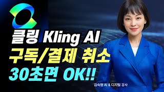 클링 Kling AI 구독 취소 방법｜결제 플랜 해지 쉽게 따라하기 #AI강사 #김숙명 #AI영상