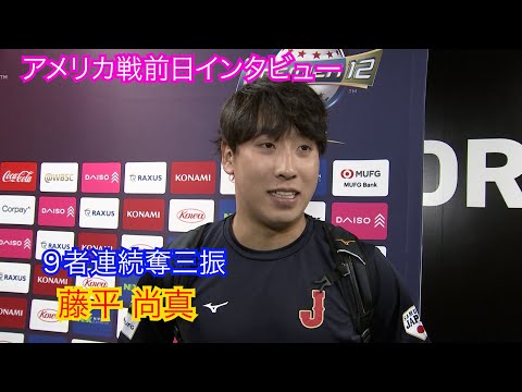 【アメリカ戦前日インタビュー】藤平尚真「チーム全員で優勝へ」世界野球プレミア12