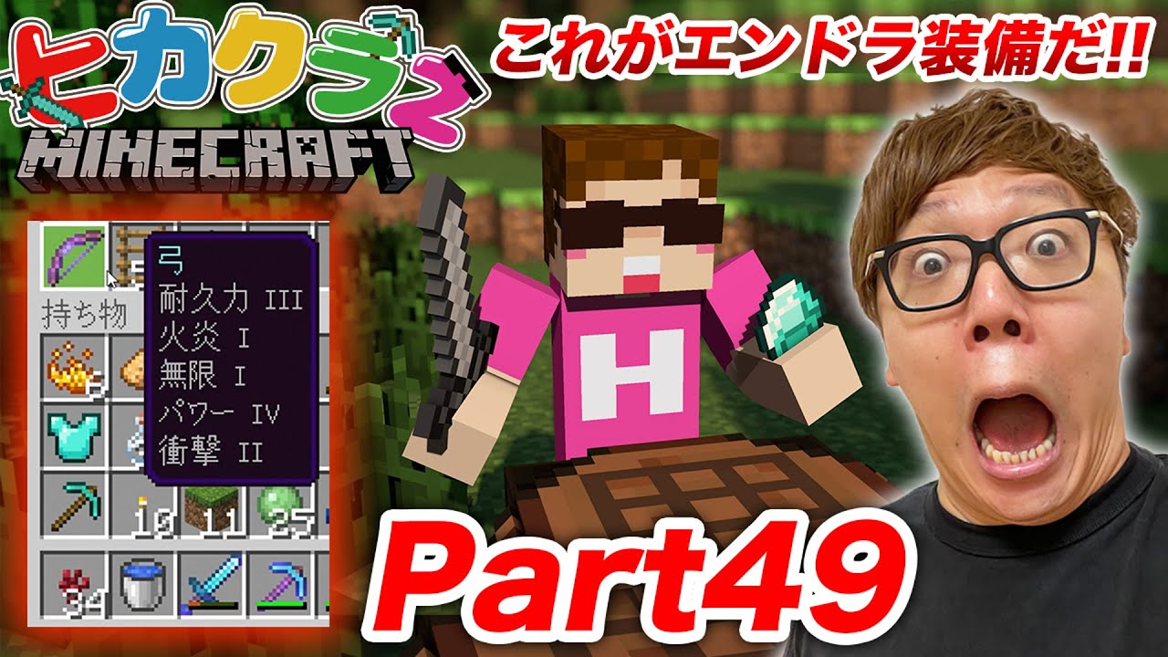 【ヒカクラ２】Part49 - ヒカキン流エンドラ用の最強装備はこれだ！いざエンダードラゴン討伐へ！【マインクラフト】