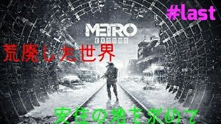 #last［METROEXODUS ］荒廃したロシアで安住の地を求めるおじさんの旅記録