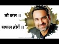 आज असफल हूं तो कल सफल होंगे Pankaj Tripathi Motivation Vid