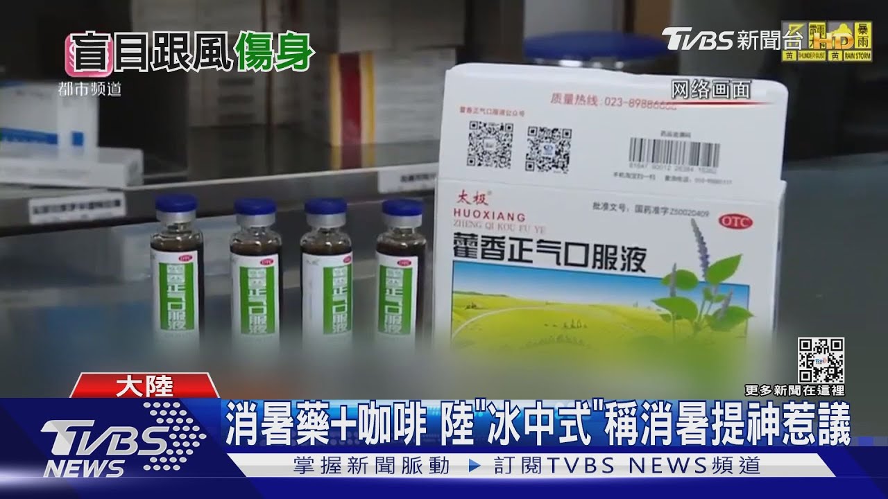 消暑藥+咖啡 陸「冰中式」稱消暑提神惹議