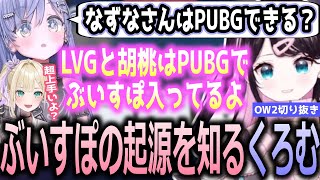 【面白まとめ】ぶいすぽの先輩がPUBGからデビューしたことを初めて知る夜乃くろむ【ぶいすぽっ！/花芽なずな/切り抜き】