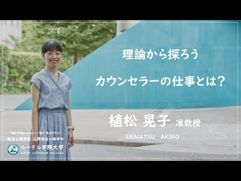 「理論から探ろう、カウンセラーの仕事とは？」