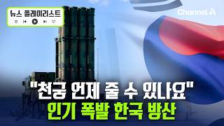 언제 줄 수 있냐 중동 시장 사로잡은 천궁Ⅱ…비결은? [뉴스플레이리스트] / 채널A