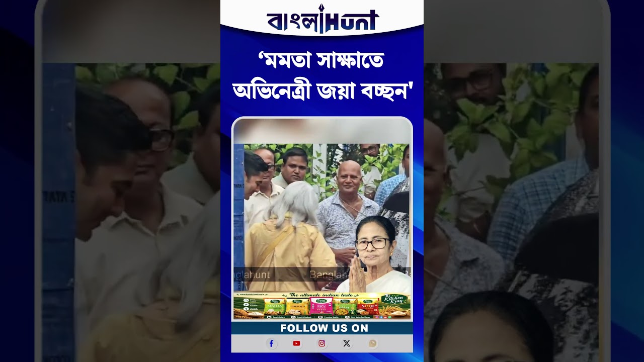 মমতা সাক্ষাতে অভিনেত্রী জয়া বচ্ছন