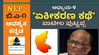 ಏಕೀಕರಣ ಕಥೆ| ಪಾಟೀಲ ಪುಟ್ಟಪ್ಪ (ಪಾಪು) BA 1st SEM BASIC KANNADA| RCU BELAGAVI| EKIKARAN KATHE