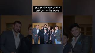 أصالة في صورة عائلية مع زوجها وشقيقها وأولادها داخل الأوبرا