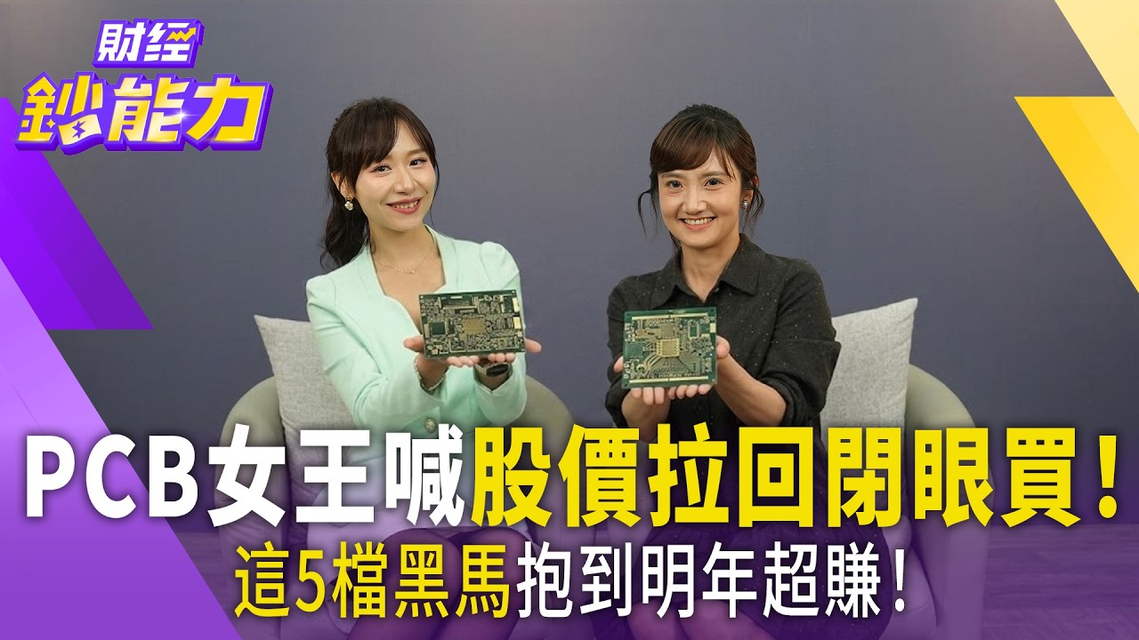 台股本週上5萬點？PCB女王喊股價拉回閉眼買！這5檔黑馬抱到明年超賺！
