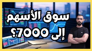 توقعات الأسهم الامريكية: انهيار ام ارتفاعات؟ | فرصة استثمار في سهم YOU | فرص تداول