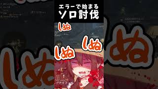 【ネタバレ注意】エラーでソロ討伐を強いられる【切り抜き】#shorts  #ゲーム実況 #切り抜き #mhws #モンハンワイルズ