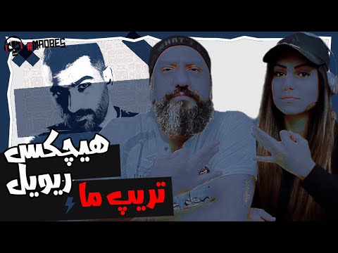 Hichkas ft. Reveal Tiripe Ma Reaction ری اکشن هیچکس و ریویل تریپ ما
