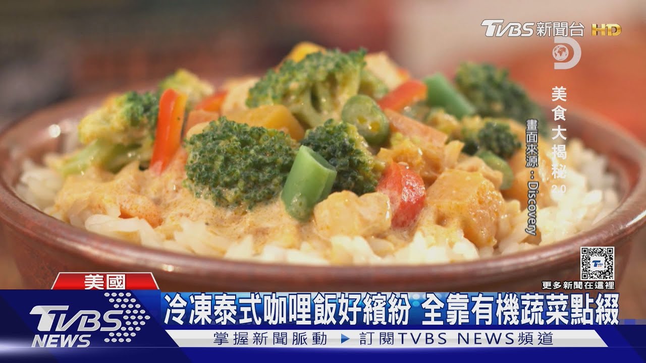 鹹食也能很繽紛!Discovery介紹玉米脆片、泰式咖哩的誕生