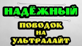 Нужен ли поводок для ловли ультралайт