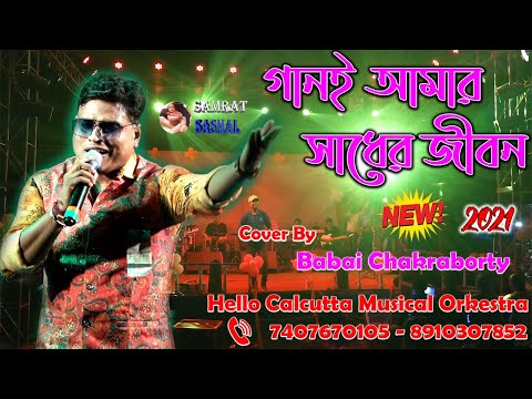 New Song 2021- Ganee Amar Sadher Jiban - গানই আমার সাধের জীবন - Covar By Babai Chakraborty