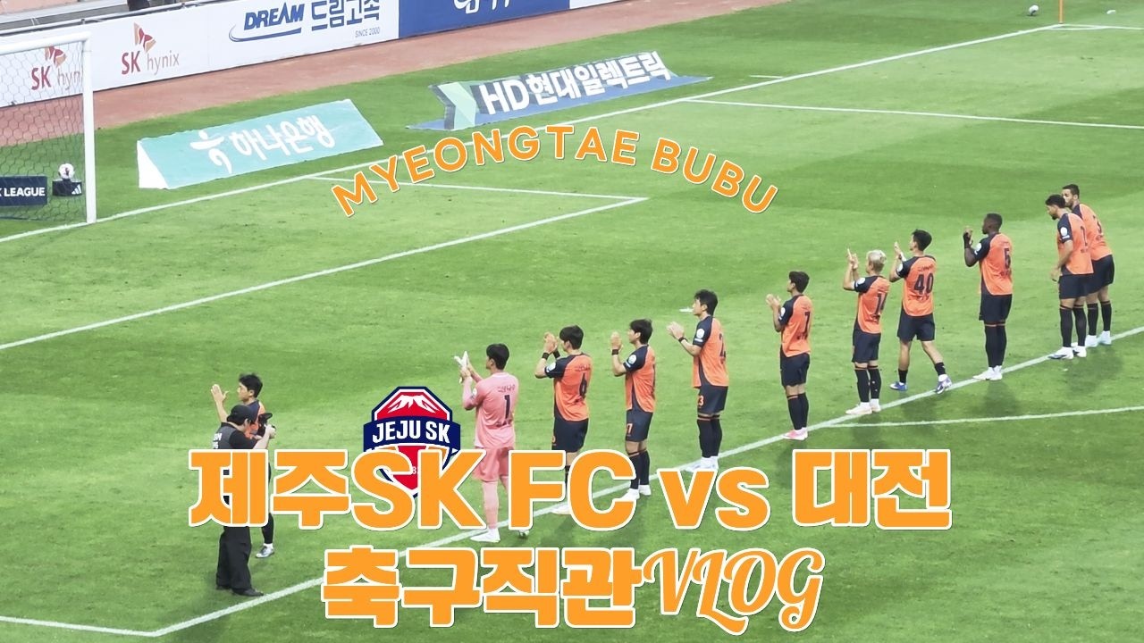 K리그1 17R 제주SK FC vs 대전 | 축구직관VLOG
