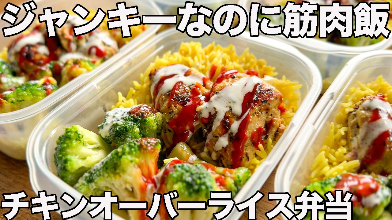 【作り置き冷凍弁当】スパイシーな鶏もも肉が激うま！高タンパク・低脂質なチキンオーバーライス風筋肉弁当5日分【ミールプレップ】【筋トレ・ダイエット】