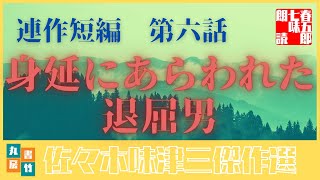 連作短編劇場　　旗本退屈男【第六話　身延に現れた退屈男】佐々木味津三著　　朗読七味春五郎　　発行元丸竹書房　　オーディオブックファイル#389