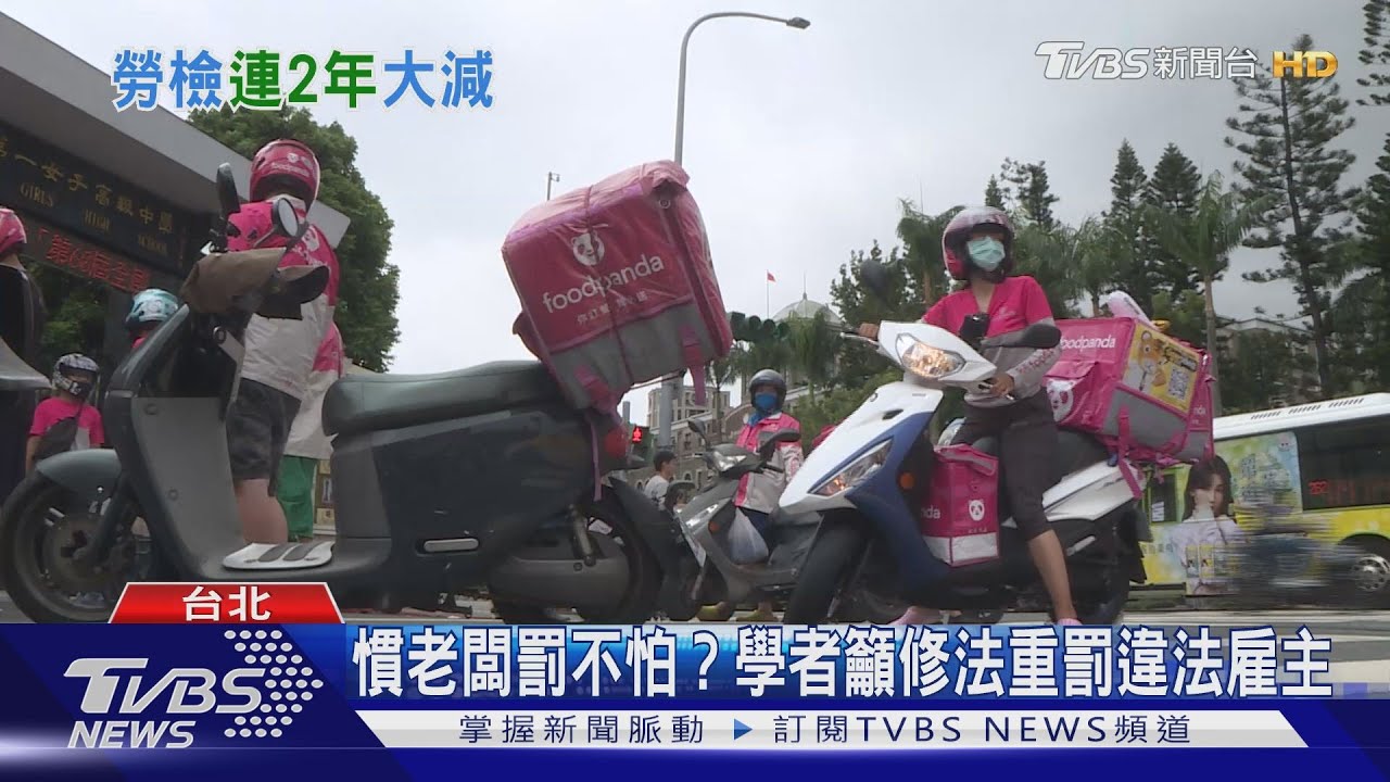 慣老闆罰不怕? 學者建議修法重罰違法雇主