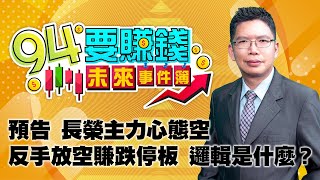 預告 長榮主力心態空 反手放空賺跌停板 