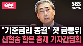????LIVE "기준금리 동결" 첫 금통위..신현송 한은 총재 기자간담회 | SBS 실시간 라이브