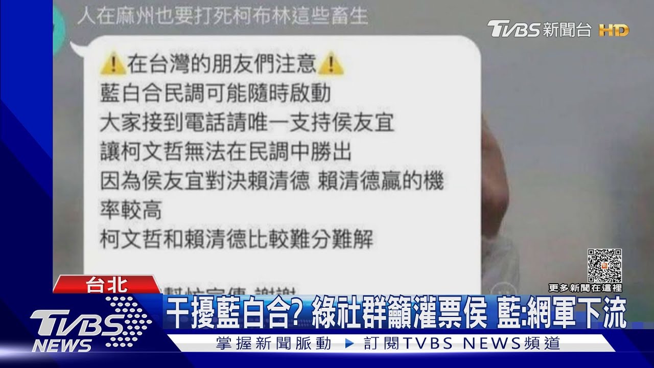 干擾藍白合?綠社群籲灌票侯 藍:網軍下流