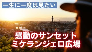 【現地ガイドが案内】フィレンツェで一番美しい夕暮れ | ミケランジェロの絶景サンセット