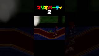 「ヒュードロやしき」マリオパーティ2／4人用ミニゲーム　#shorts