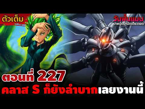 [ตัวเต็ม] วันพั้นแมน 227 "ภัยพิบัติที่โคตรตึงมือ!!" แม้มีคลาส S แต่ก็ดูเหมือนว่าจะยังมีการสูญเสีย!!