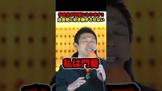 【神谷宗幣】※自民党には好き勝手させない‼︎「参政党は自民党の門番になります」【#shorts #神谷宗幣 #参政党 #政治 #自民党 #衆院選 #衆議院選挙 #切り抜き】