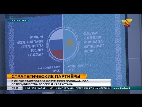 В Омске стартовал XVI форум межрегионального сотрудничества России и Казахстана