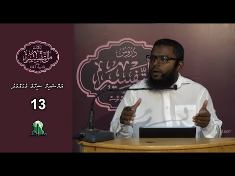 Dhuroos Min At-Tafsir [13] - Sheikh Shiham Muhammadh