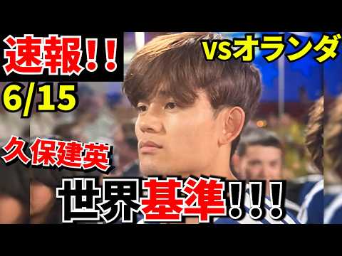 【Take Kubo!!】ワールドカップ初戦！！久保建英 見事なアシスト！！【怪我が心配・・・】