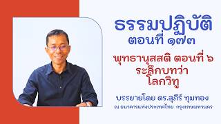 ธรรมปฏิบัติ ๑๗๓ พุทธานุสสติ ๖ ระลึกบทว่า โลกวิทู