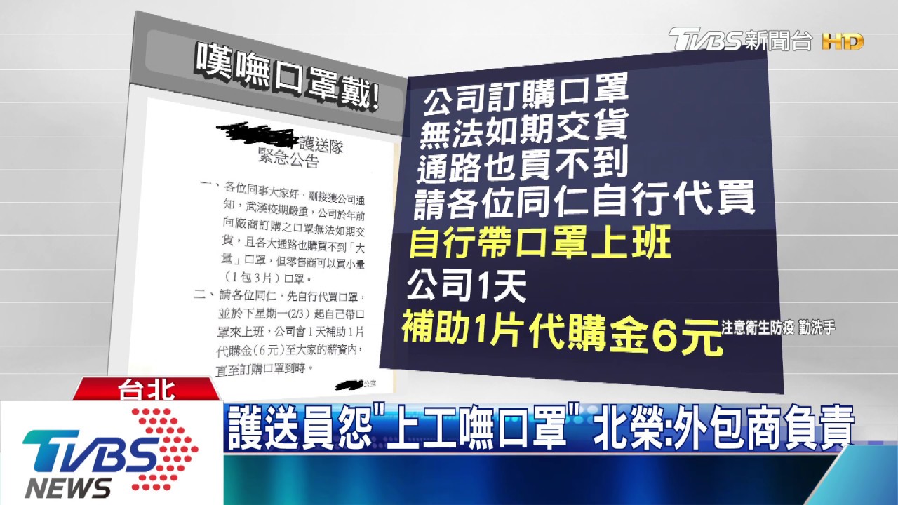 護送員怨「上工嘸口罩」 北榮:外包商負責