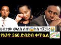 Ethio 360ን አድኑት እየሩስ ተከሰሰች ሀብታሙ አያሌው ምላሽ ሰጠ �