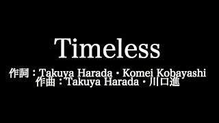 V6【Timeless】歌詞付き　full　カラオケ練習用　メロディあり【夢見るカラオケ制作人】