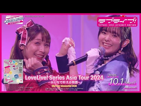【試聴動画】LoveLive! Series Asia Tour 2024 ～みんなで叶える物語～ Blu-ray Memorial BOX