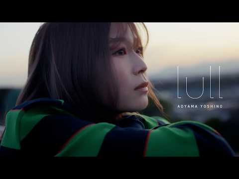 青山吉能 / lull（Music Video）