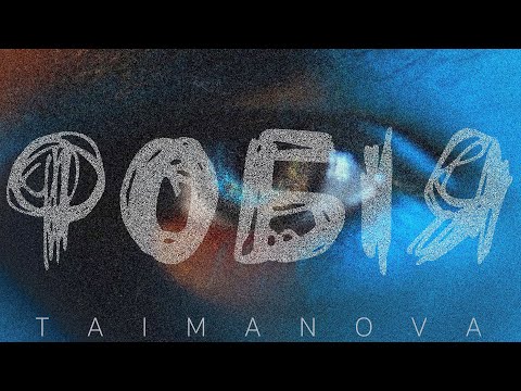 TAIMANOVA - Фобія (official video)
