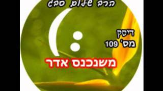 הרב שלום סבג - שיעורי אודיו - משנכנס אדר