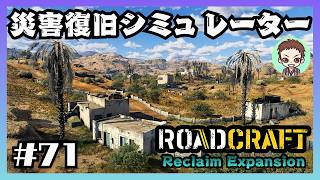 サイドミッション消化②【RoadCraft】#71［秋の崩壊］　リクレイム・エクスパンション
