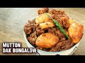 Dak Bungalow Mutton - Bengali Style Dak Bangla Mutton Recipe - Varun Inamdar