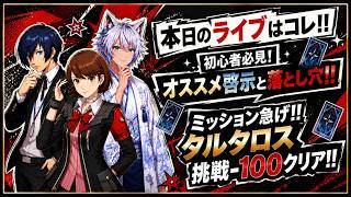【P5X/Live】 ①初心者向け解説 ②タルタロス-100に挑戦!!　 (ペルソナ5 The Phantom X)(ペルソナ5X)(ネタバレ注意)