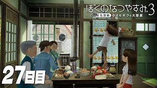【ぼくのなつやすみ3】8月27日｜北国で過ごす、ぼくの夏休み #27