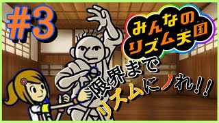 【リズム天国】つんく♂プロデュースのリズムは神曲だらけ？！みんなのリズム天国 PERFECT・CHALLENGE (Part3)