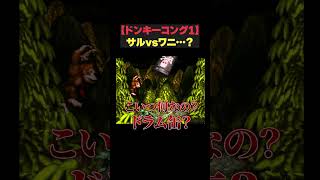 【スーパードンキーコング/SFC】敵は「ワニ」なのか？そういうわけでも無い？ #shorts