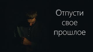 Отпусти свое прошлое - Мотивационное видео (Мотивация Х)