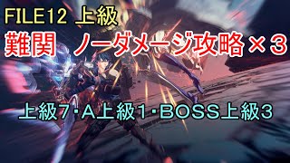 【アストラルチェイン】FILE12 上級7 Ａ上級1 BOSS上級3　ノーダメージ【ASTRAL CHAIN】【字幕解説】